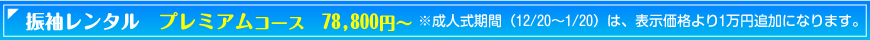 振袖 39,800～コース