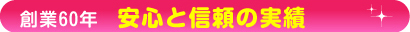 安心と信頼の実績