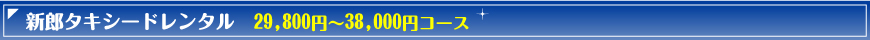 タキシード 29,800コース
