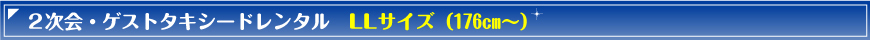 ゲストタキシードS/Mサイズコース