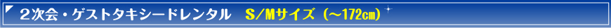 ゲストタキシードS/Mサイズコース