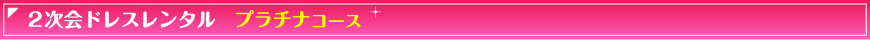 二次会ドレス 70,000コース